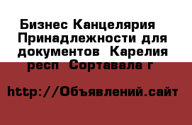 Бизнес Канцелярия - Принадлежности для документов. Карелия респ.,Сортавала г.